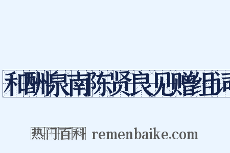 和酬泉南陈贤良见赠组词是什么意思的图片